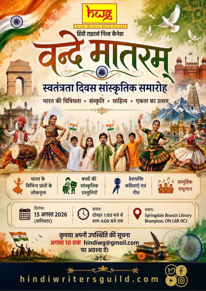 कनाडा में गूँजेगा देशभक्ति का स्वर, सजेगा ‘वंदे मातरम्’ सांस्कृतिक समारोह