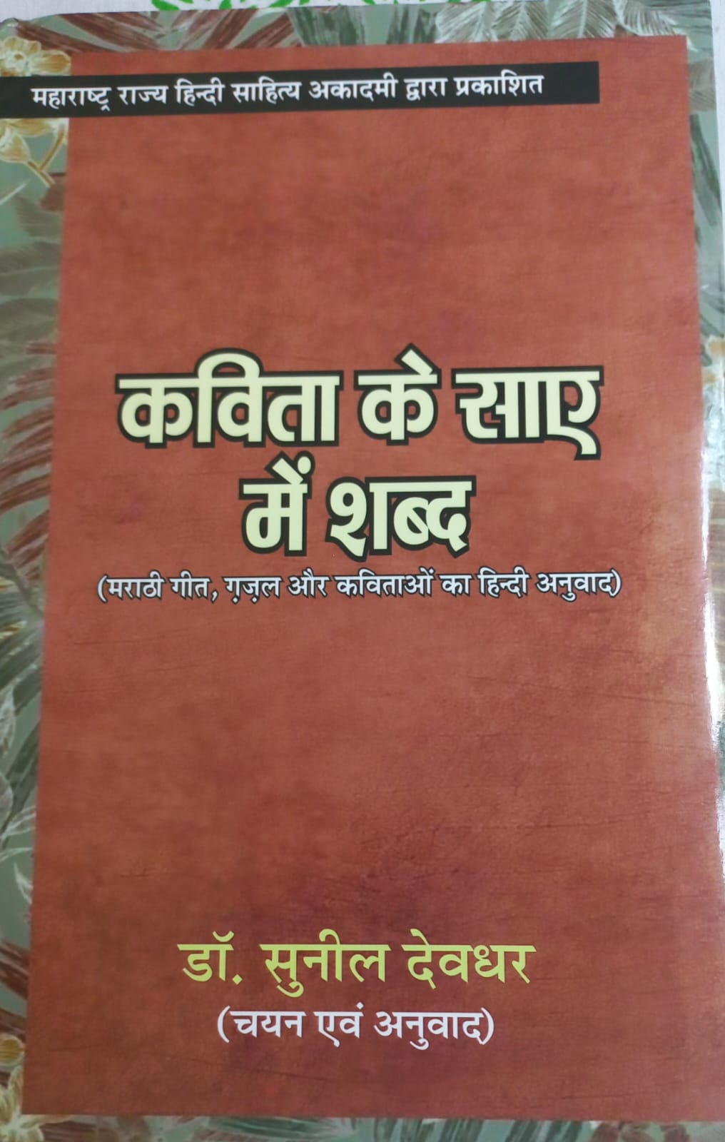 दिन विशेष पुस्तक समीक्षा विमर्श : डॉ. सुनील देवधर की पुस्तक “कविता के साए में शब्द” पर संध्या टिकेकर की समीक्षात्मक दृष्टि