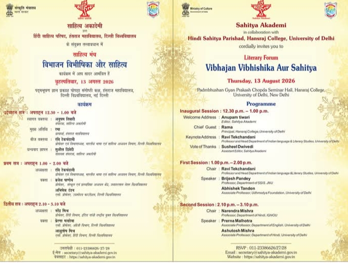 “विभाजन विभीषिका और साहित्य” पर साहित्यिक विमर्श