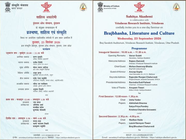 एकदिवसीय संगोष्ठी: ब्रजभाषा, साहित्य एवं संस्कृति