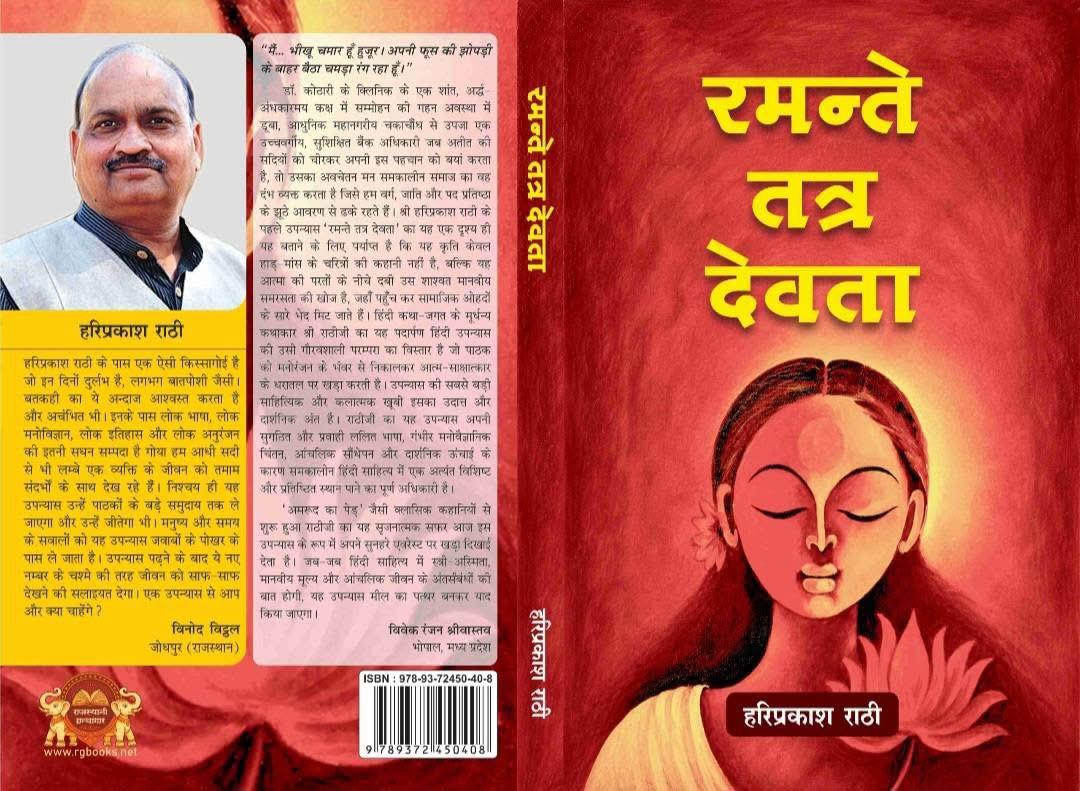 दिन विशेष कथेतर : हरिप्रकाश राठी के उपन्यास ‘रमंते तत्र देवता’ की डॉ. कौशलनाथ उपाध्याय द्वारा समीक्षा
