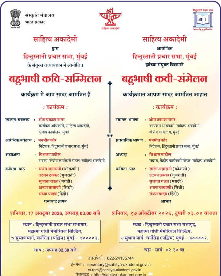 साहित्य अकादेमी एवं हिंदुस्तानी प्रचार सभा, मुंबई के संयुक्त तत्त्वावधान में बहुभाषी कवि-सम्मेलन