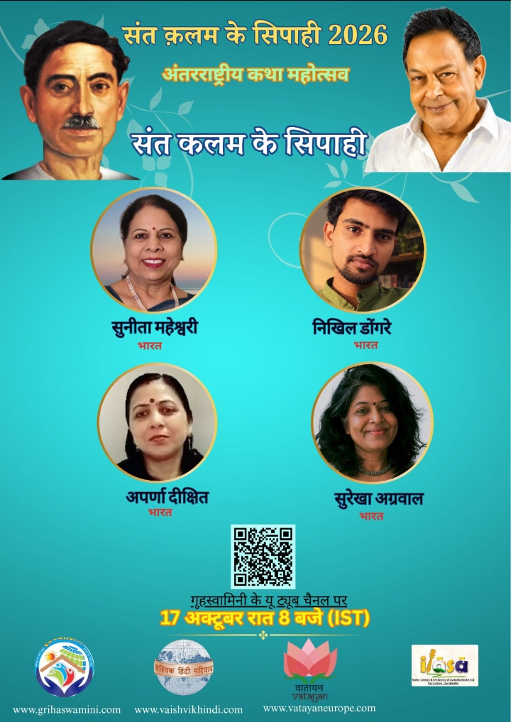 संत कलम के सिपाही 2026 : अंतरराष्ट्रीय कथा महोत्सव