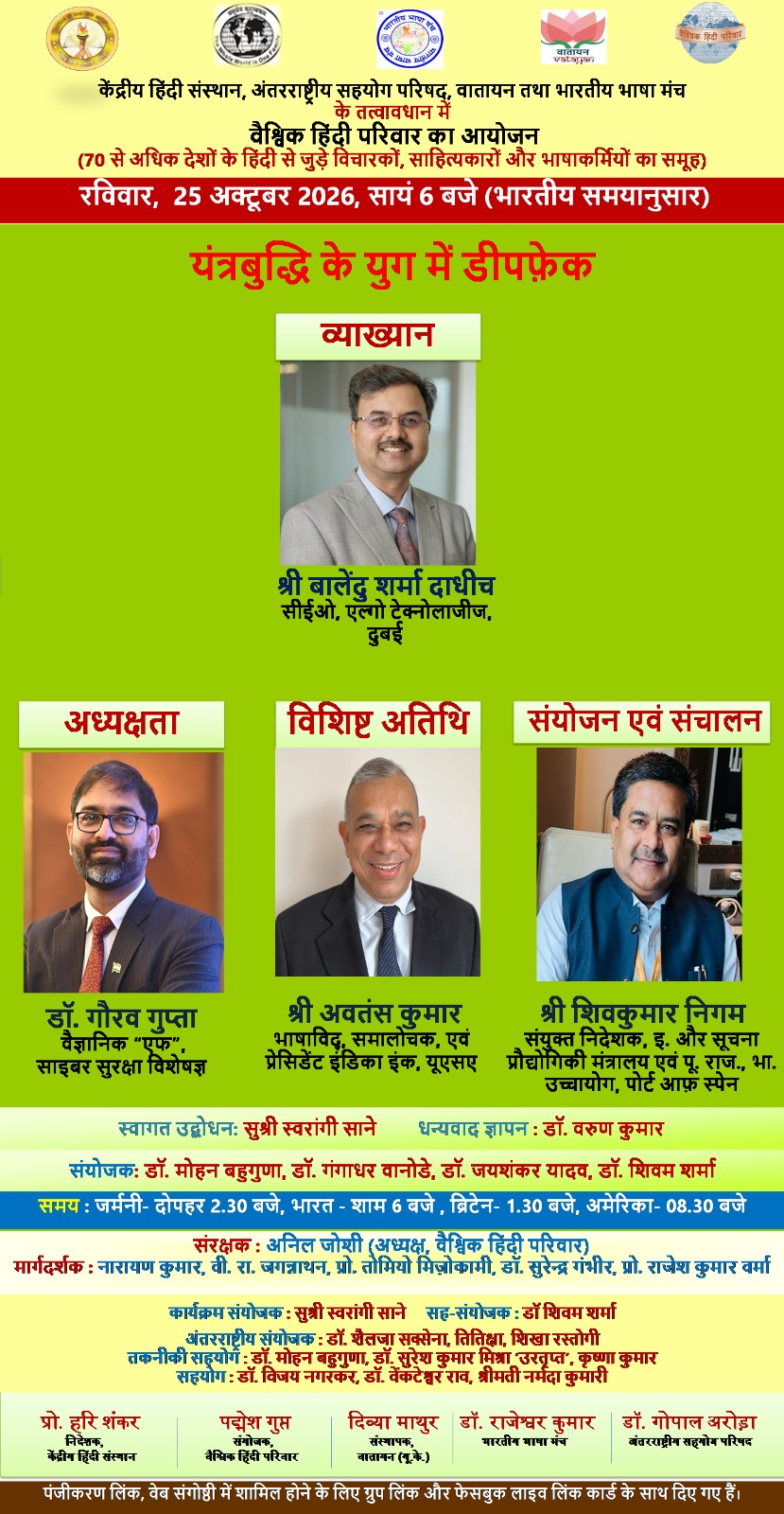 डीपफेक की चुनौती और साइबर सुरक्षा के उपायों पर वैश्विक हिंदी परिवार की ऑनलाइन संगोष्ठी आयोजित