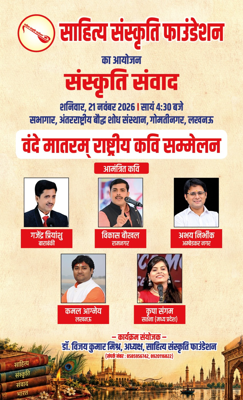 साहित्य संस्कृति फाउंडेशन द्वारा ‘वंदे मातरम् राष्ट्रीय कवि सम्मेलन’ का आयोजन